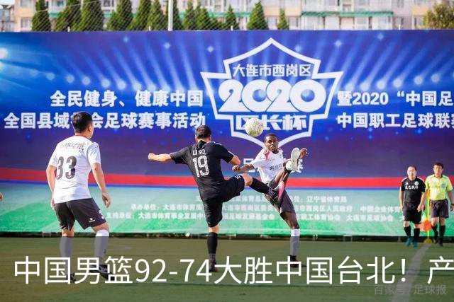 中国男篮92-74大胜中国台北！产生2个不可思议+3个事实，庞峥麟惊艳